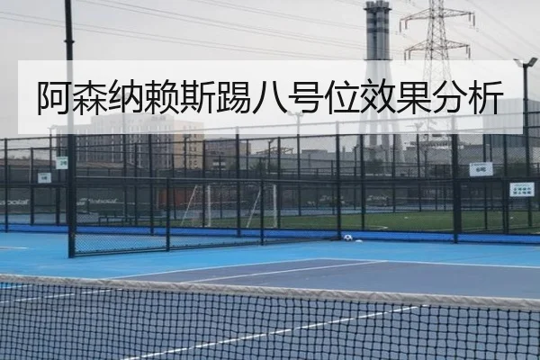 阿森纳赖斯踢八号位效果分析