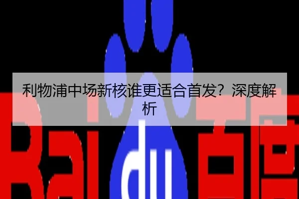 利物浦中场新核谁更适合首发？深度解析